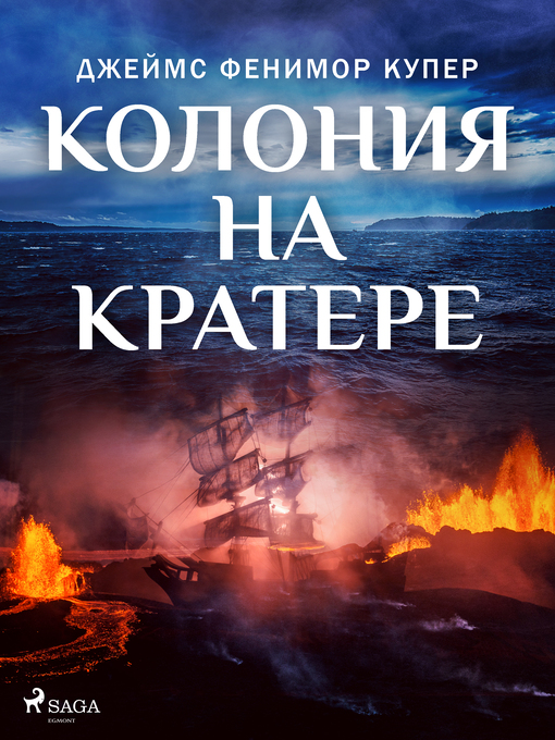 Title details for Колония на кратере by Джеймс Фенимор Купер - Available